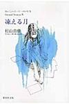 凍える月 集英社文庫 む5-26(文庫) - 圖片 1