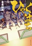 ひゃくはち 集英社文庫 は38-1(文庫) - 圖片 1