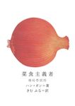 菜食主義者 新しい韓国の文学 01 - 圖片 1
