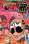 でんぢゃらすじ-さん邪 第3巻 コロコロコミックス - 圖片 1