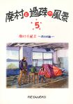 廃村と過疎の風景 5 - 圖片 1