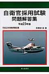 自衛官採用試験問題解答集 平成23年版 - 圖片 1