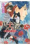 八犬伝 第3巻 あすかコミックスCL-DX - 圖片 1