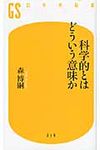 科学的とはどういう意味か - 圖片 1
