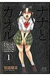 ナナとカオルBlack Label 1 ジェッツコミックス - 圖片 1