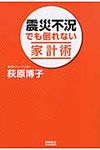 震災不況でも倒れない家計術 - 圖片 1
