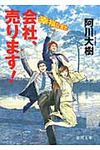 会社、売ります!(文庫) - 圖片 1