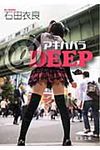 アキハバラ@DEEP(文庫) - 圖片 1