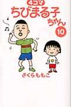 4コマちびまる子ちゃん 10 - 圖片 1