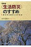 〈生活防災〉のすすめ(増補版) - 圖片 1
