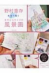 野村重存水彩で描く手のひらサイズの風景画 - 圖片 1