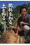 肥料を知る土を知る - 圖片 1