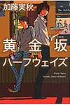 黄金坂ハ-フウェイズ - 圖片 1