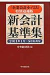新会計基準集 - 圖片 1