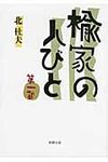 楡家の人びと 第1部 新潮文庫 き-4-57(文庫) - 圖片 1