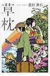 草枕(文庫) - 圖片 1