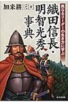 織田信長・明智光秀事典 - 圖片 1