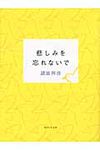 悲しみを忘れないで - 圖片 1
