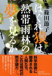 はぐれ猿は熱帯雨林の夢を見るか - 圖片 1