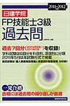 日建学院FP技能士3級過去問 2011-2012年 - 圖片 1