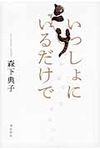 いっしょにいるだけで - 圖片 1