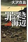 罪深き海辺 - 圖片 1