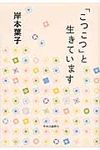 「こつこつ」と生きています - 圖片 1