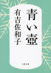 青い壺 文春文庫 あ3-5(新装版/文庫) - 圖片 1