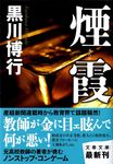煙霞 文春文庫 く9-9(文庫) - 圖片 1