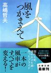 風をつかまえて(文庫) - 圖片 1