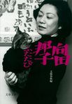 向田邦子ふたたび 文春文庫 む1-24(新装版/文庫) - 圖片 1