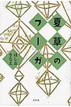 夏草のフ-ガ - 圖片 1