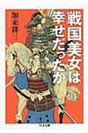 戦国美女は幸せだったか(文庫) - 圖片 1