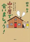 山小屋で、会いましょう! - 圖片 1