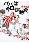 パパは今日、運動会 - 圖片 1