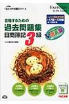 合格するための過去問題集日商簿記3級 ’11年11月検定対策 よくわかる簿記シリ-ズ - 圖片 1