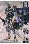 白騎士物語公式設定資料集 - 圖片 1
