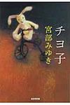 チヨ子 光文社文庫 み13-8(文庫) - 圖片 1