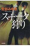 スナ-ク狩り 光文社文庫 み13-9(文庫) - 圖片 1