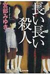 長い長い殺人 光文社文庫 み13-10(文庫) - 圖片 1
