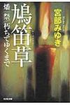 鳩笛草/燔祭/朽ちてゆくまで 光文社文庫 み13-11(文庫) - 圖片 1
