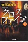 クロスファイア 上 光文社文庫 み13-12(文庫) - 圖片 1