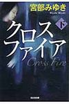 クロスファイア 下 光文社文庫 み13-13(文庫) - 圖片 1