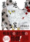 墓地裏の家 - 圖片 1