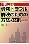 判例にみる労務トラブル解決のための方法・文例(第2版) - 圖片 1