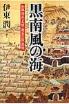 黒南風の海 - 圖片 1