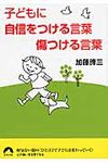 子どもに自信をつける言葉傷つける言葉(文庫) - 圖片 1