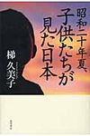 昭和二十年夏、子供たちが見た日本 - 圖片 1