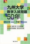 九州大学数学入試問題50年 - 圖片 1