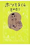 ホソミチくん - 圖片 1